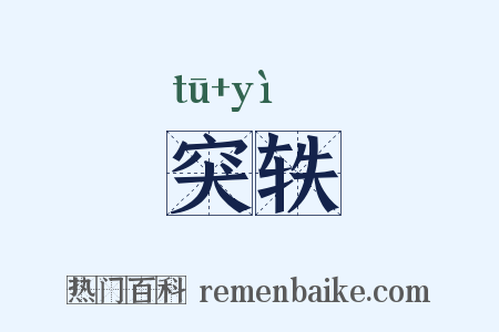 突轶是什么意思的图片